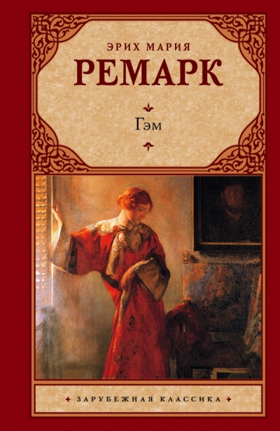 Гэм - Эрих Мария Ремарк Слушать аудио книги онлайн без регистрации полностью бесплатно - knigavkarmane.net