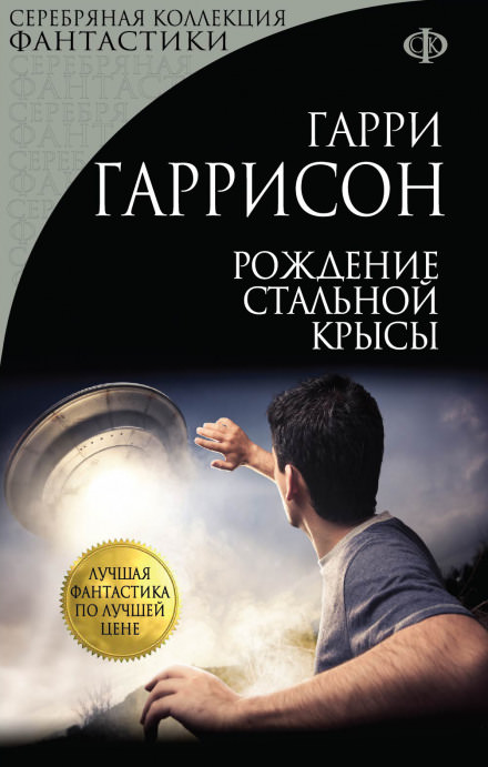 Рождение стальной крысы - Гарри Гаррисон Слушать аудио книги онлайн без регистрации полностью бесплатно - knigavkarmane.net