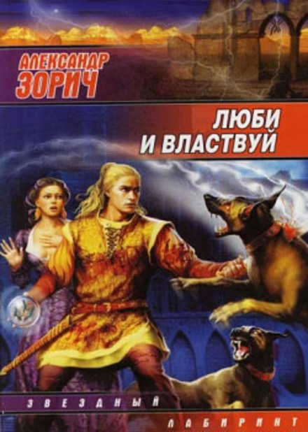 Люби и властвуй - Александр Зорич Слушать аудио книги онлайн без регистрации полностью бесплатно - knigavkarmane.net