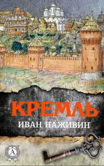 Кремль - Иван Наживин Слушать аудио книги онлайн без регистрации полностью бесплатно - knigavkarmane.net