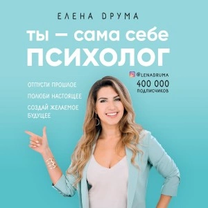 Ты – сама себе психолог - Елена Друма Слушать аудио книги онлайн без регистрации полностью бесплатно - knigavkarmane.net