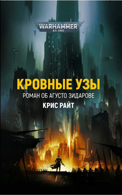 Кровные узы - Крис Райт Слушать аудио книги онлайн без регистрации полностью бесплатно - knigavkarmane.net