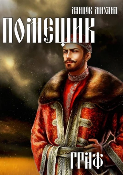 Граф - Михаил Ланцов Слушать аудио книги онлайн без регистрации полностью бесплатно - knigavkarmane.net