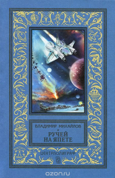 Ручей на Япете - Владимир Михайлов Слушать аудио книги онлайн без регистрации полностью бесплатно - knigavkarmane.net