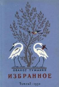 Козленок. Говорящая рыба - Ованес Туманян Слушать аудио книги онлайн без регистрации полностью бесплатно - knigavkarmane.net