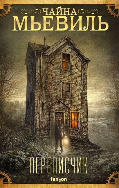 Переписчик - Чайна Мьевиль Слушать аудио книги онлайн без регистрации полностью бесплатно - knigavkarmane.net