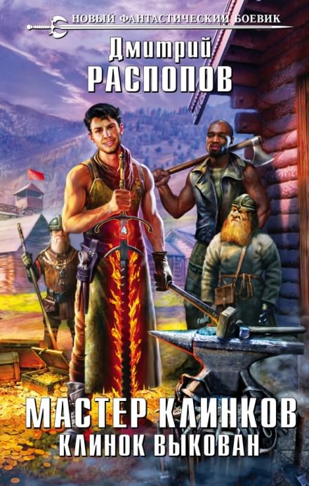 Клинок выкован - Дмитрий Распопов Слушать аудио книги онлайн без регистрации полностью бесплатно - knigavkarmane.net