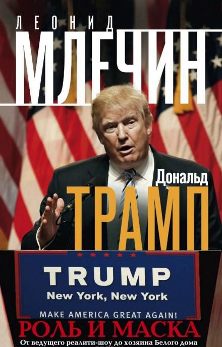 Дональд Трамп: роль и маска - Леонид Млечин Слушать аудио книги онлайн без регистрации полностью бесплатно - knigavkarmane.net