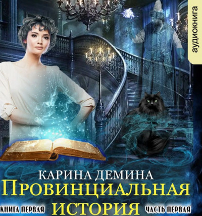 Провинциальная история. Часть 1 - Карина Демина Слушать аудио книги онлайн без регистрации полностью бесплатно - knigavkarmane.net