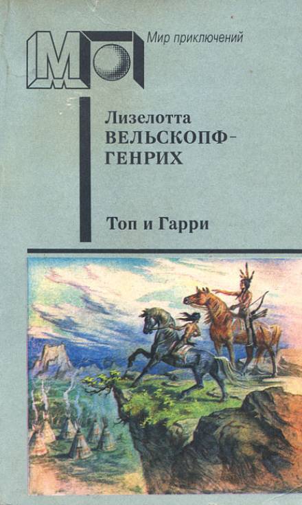 Топ и Гарри - Лизелотта Вельскопф-Генрих Слушать аудио книги онлайн без регистрации полностью бесплатно - knigavkarmane.net