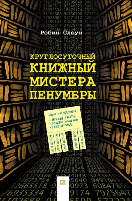 Круглосуточный книжный мистера Пенумбры - Робин Слоун Слушать аудио книги онлайн без регистрации полностью бесплатно - knigavkarmane.net