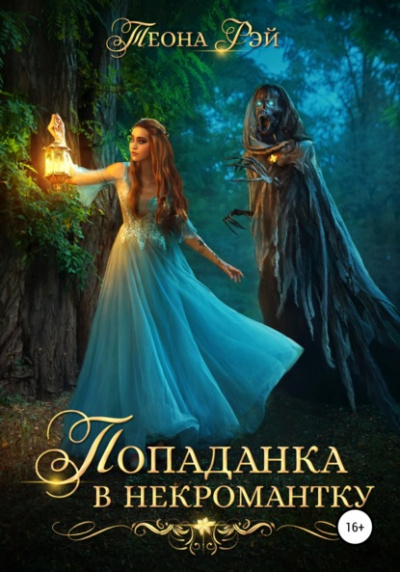 Попаданка в некромантку - Теона Рэй Слушать аудио книги онлайн без регистрации полностью бесплатно - knigavkarmane.net