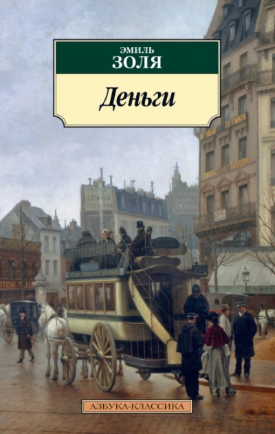 Деньги - Эмиль Золя Слушать аудио книги онлайн без регистрации полностью бесплатно - knigavkarmane.net