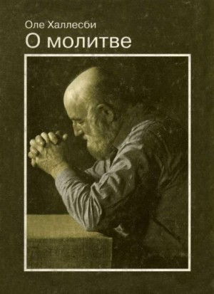 О молитве - Оле Халлесби Слушать аудио книги онлайн без регистрации полностью бесплатно - knigavkarmane.net