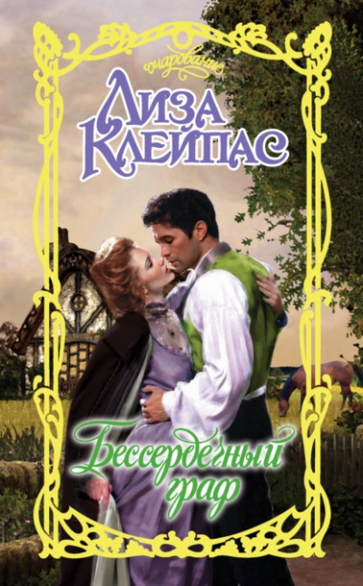Бессердечный граф - Лиза Клейпас Слушать аудио книги онлайн без регистрации полностью бесплатно - knigavkarmane.net