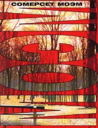 Край Света - Моэм Сомерсет Слушать аудио книги онлайн без регистрации полностью бесплатно - knigavkarmane.net