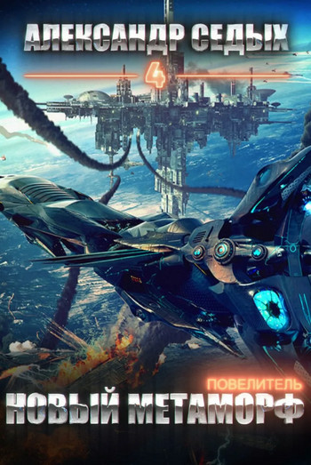 Новый метаморф - Александр Седых (4) Слушать аудио книги онлайн без регистрации полностью бесплатно - knigavkarmane.net