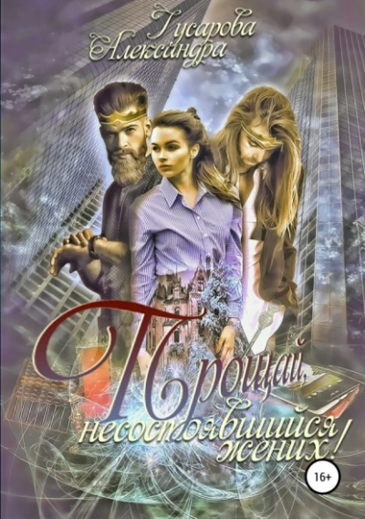 Прощай, несостоявшийся жених! - Александра Гусарова Слушать аудио книги онлайн без регистрации полностью бесплатно - knigavkarmane.net