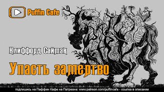 Упасть замертво - Клиффорд Саймак Слушать аудио книги онлайн без регистрации полностью бесплатно - knigavkarmane.net