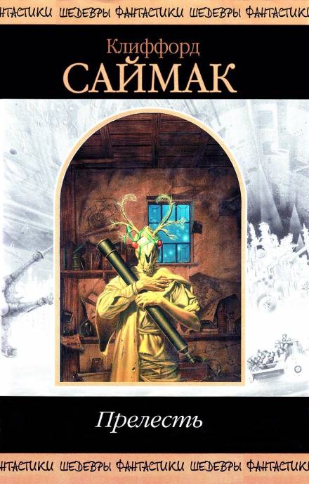 Прелесть - Клиффорд Саймак Слушать аудио книги онлайн без регистрации полностью бесплатно - knigavkarmane.net