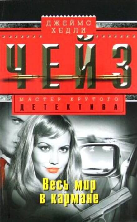 Весь мир в кармане - Чейз Джеймс Хедли Слушать аудио книги онлайн без регистрации полностью бесплатно - knigavkarmane.net