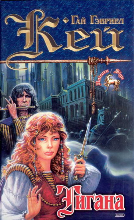 Тигана - Гай Гэвриел Кей Слушать аудио книги онлайн без регистрации полностью бесплатно - knigavkarmane.net