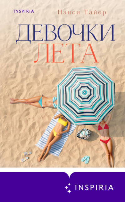 Девочки лета - Нэнси Тайер Слушать аудио книги онлайн без регистрации полностью бесплатно - knigavkarmane.net