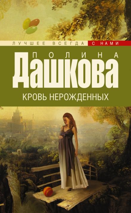 Кровь нерожденных - Полина Дашкова Слушать аудио книги онлайн без регистрации полностью бесплатно - knigavkarmane.net