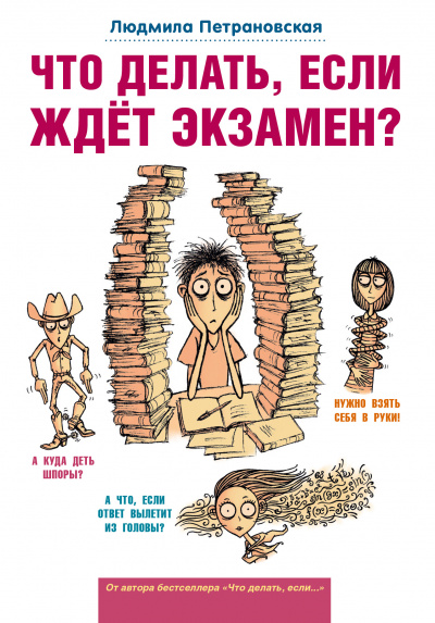 Что делать, если ждет экзамен? - Людмила Петрановская Слушать аудио книги онлайн без регистрации полностью бесплатно - knigavkarmane.net