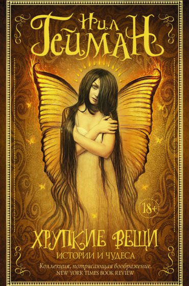 Голиаф - Нил Гейман Слушать аудио книги онлайн без регистрации полностью бесплатно - knigavkarmane.net