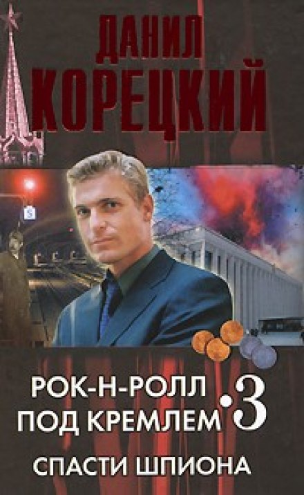 Спасти шпиона - Данил Корецкий Слушать аудио книги онлайн без регистрации полностью бесплатно - knigavkarmane.net