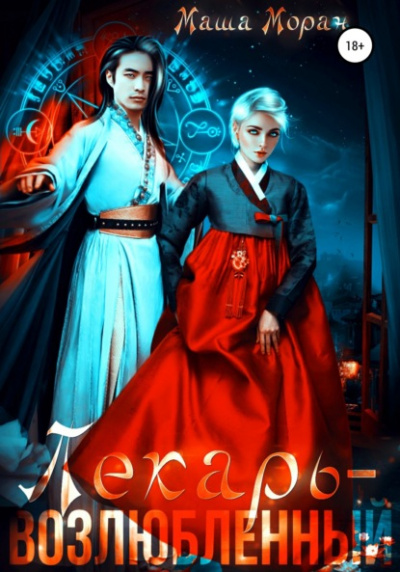 Лекарь-возлюбленный - Маша Моран Слушать аудио книги онлайн без регистрации полностью бесплатно - knigavkarmane.net