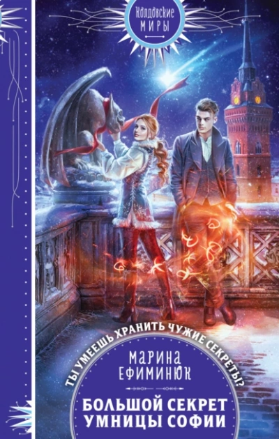 Большой секрет умницы Софии - Марина Ефиминюк Слушать аудио книги онлайн без регистрации полностью бесплатно - knigavkarmane.net
