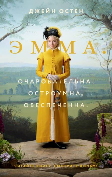 Эмма - Джейн Остин Слушать аудио книги онлайн без регистрации полностью бесплатно - knigavkarmane.net