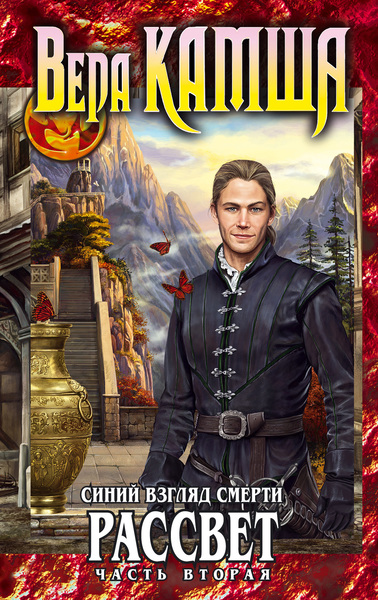 Синий взгляд Смерти. Рассвет. Часть 2 - Вера Камша Слушать аудио книги онлайн без регистрации полностью бесплатно - knigavkarmane.net