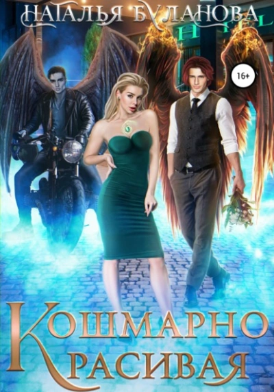 Кошмарно красивая - Наталья Буланова Слушать аудио книги онлайн без регистрации полностью бесплатно - knigavkarmane.net