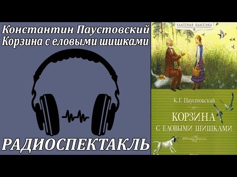 Корзина с еловыми шишками Слушать аудио книги онлайн без регистрации полностью бесплатно - knigavkarmane.net