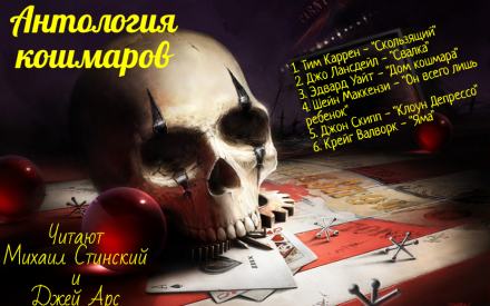 Антология кошмара Слушать аудио книги онлайн без регистрации полностью бесплатно - knigavkarmane.net