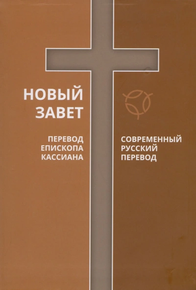 Библия. Новый Завет. Современный перевод РБО Слушать аудио книги онлайн без регистрации полностью бесплатно - knigavkarmane.net