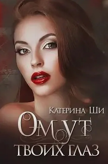Одинокие сердца. Омут твоих глаз - Катерина Ши (1) Слушать аудио книги онлайн без регистрации полностью бесплатно - knigavkarmane.net