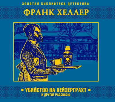 Убийство на Кейзерграхт (рассказы) - Франк Хеллер Слушать аудио книги онлайн без регистрации полностью бесплатно - knigavkarmane.net