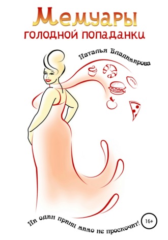 Мемуары голодной попаданки - Наталья Владимирова Слушать аудио книги онлайн без регистрации полностью бесплатно - knigavkarmane.net