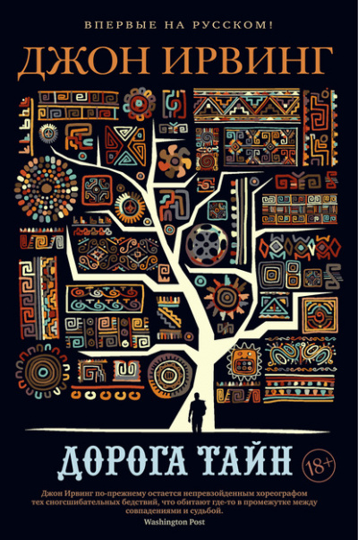 Дорога тайн - Джон Ирвинг Слушать аудио книги онлайн без регистрации полностью бесплатно - knigavkarmane.net