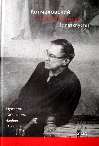 Низкие истины. Семь лет спустя - Андрей Кончаловский Слушать аудио книги онлайн без регистрации полностью бесплатно - knigavkarmane.net