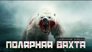 Полярная вахта - Александр Зубенко Слушать аудио книги онлайн без регистрации полностью бесплатно - knigavkarmane.net