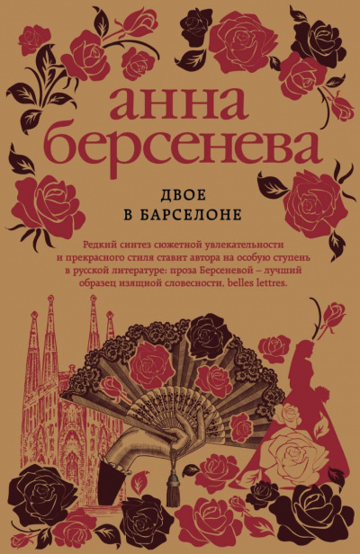Двое в Барселоне - Анна Берсенева Слушать аудио книги онлайн без регистрации полностью бесплатно - knigavkarmane.net