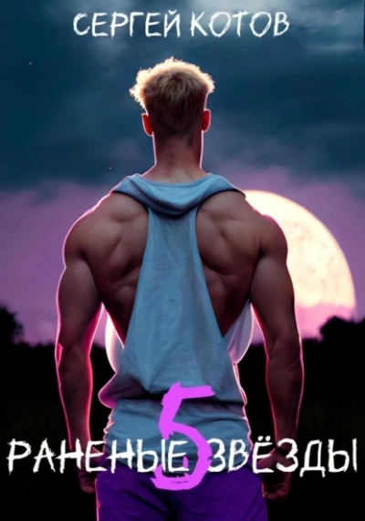 Раненые звёзды 5 - Сергей Котов Слушать аудио книги онлайн без регистрации полностью бесплатно - knigavkarmane.net