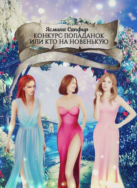 Конкурс попаданок, или Кто на новенькую - Ясмина Сапфир Слушать аудио книги онлайн без регистрации полностью бесплатно - knigavkarmane.net