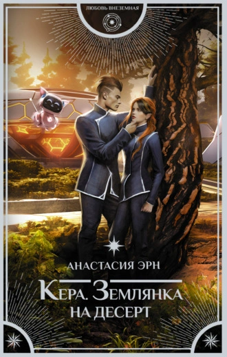 Землянка на десерт - Анастасия Эрн Слушать аудио книги онлайн без регистрации полностью бесплатно - knigavkarmane.net