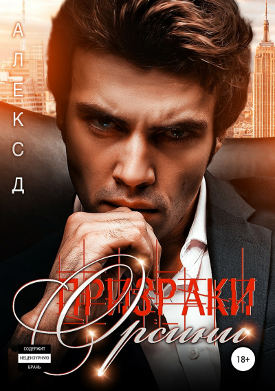 Призраки Орсини - Алекс Д. Слушать аудио книги онлайн без регистрации полностью бесплатно - knigavkarmane.net